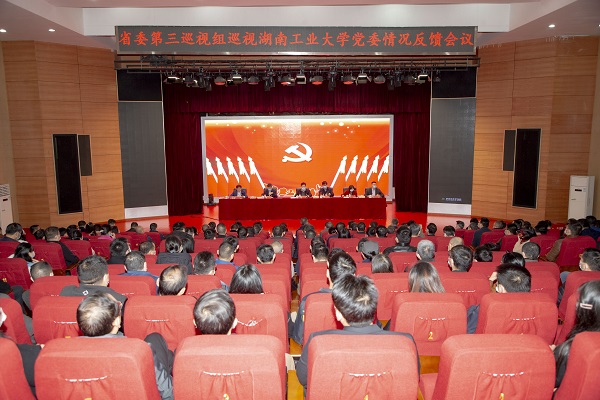 省委第三巡视组向湖南工业大学党委反馈巡视情况